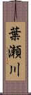 葉瀬川 Scroll