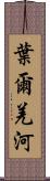 葉爾羌河 Scroll