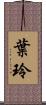 葉玲 Scroll