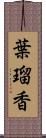 葉瑠香 Scroll