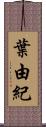 葉由紀 Scroll