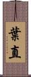 葉直 Scroll