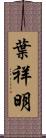 葉祥明 Scroll