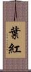 葉紅 Scroll