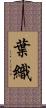 葉織 Scroll