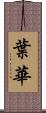 葉華 Scroll