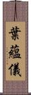 葉蘊儀 Scroll