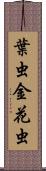 葉虫 Scroll