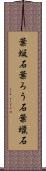 葉蝋石 Scroll