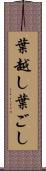 葉越し Scroll