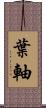 葉軸 Scroll