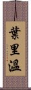 葉里溫 Scroll