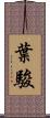 葉駿 Scroll