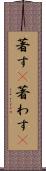 著す(P) Scroll