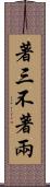 著三不著兩 Scroll