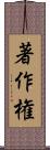 著作権 Scroll