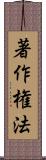 著作権法 Scroll