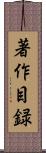 著作目録 Scroll