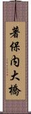 著保内大橋 Scroll