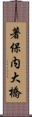 著保内大橋 Scroll