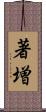著増 Scroll