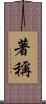 著稱 Scroll