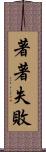 著著失敗 Scroll