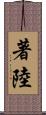 著陸 Scroll