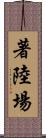 著陸場 Scroll