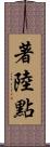 著陸點 Scroll