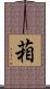 葙 Scroll