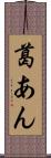 葛あん Scroll