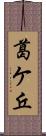 葛ケ丘 Scroll