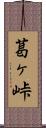葛ヶ峠 Scroll