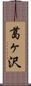 葛ヶ沢 Scroll