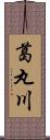 葛丸川 Scroll