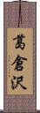 葛倉沢 Scroll