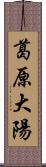 葛原大陽 Scroll