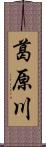 葛原川 Scroll