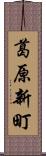 葛原新町 Scroll