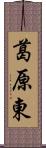 葛原東 Scroll