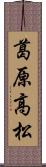 葛原高松 Scroll