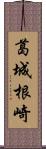 葛城根崎 Scroll