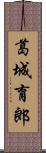 葛城育郎 Scroll