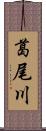 葛尾川 Scroll