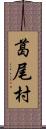 葛尾村 Scroll