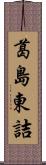 葛島東詰 Scroll