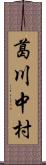 葛川中村 Scroll