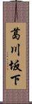 葛川坂下 Scroll