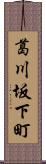 葛川坂下町 Scroll